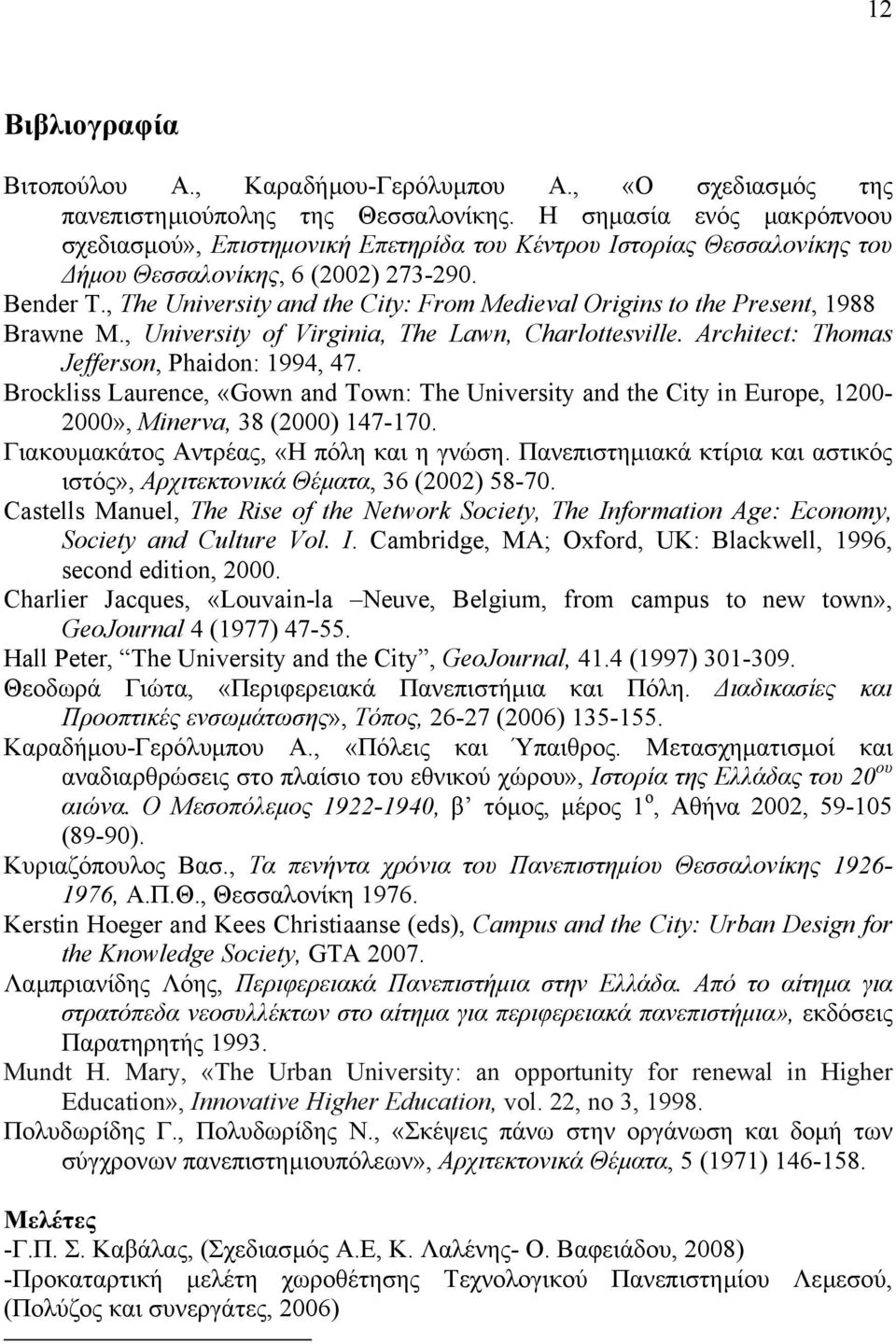 , The University and the City: From Medieval Origins to the Present, 1988 Brawne Μ., University of Virginia, The Lawn, Charlottesville. Architect: Thomas Jefferson, Phaidon: 1994, 47.