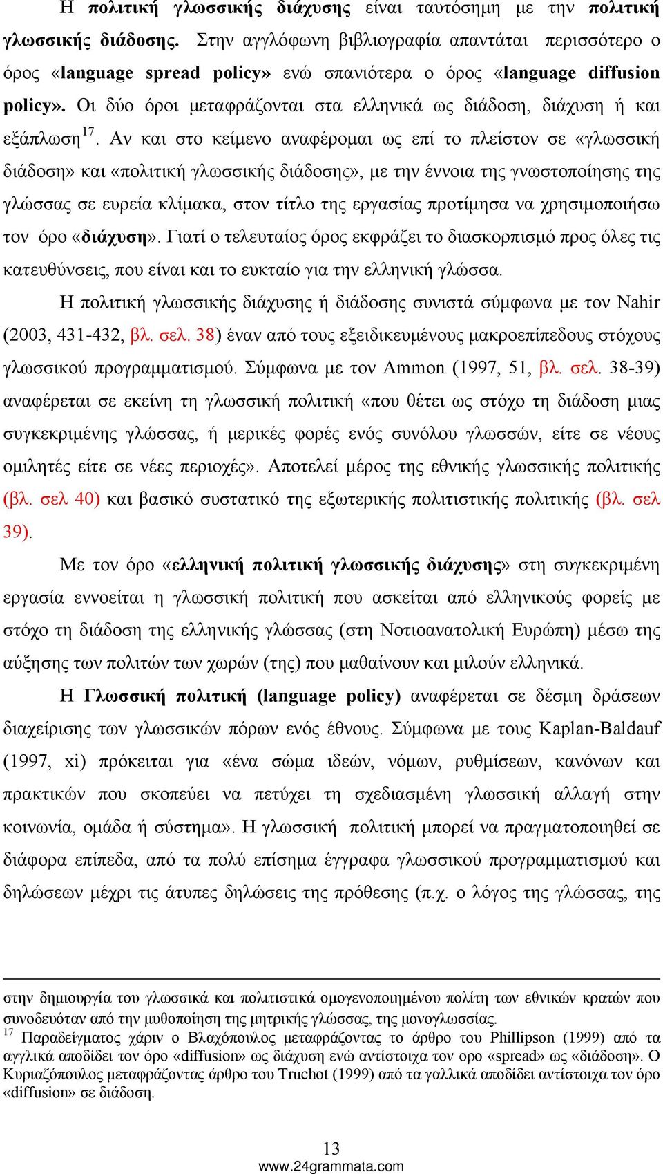 Οι δύο όροι μεταφράζονται στα ελληνικά ως διάδοση, διάχυση ή και εξάπλωση 17.