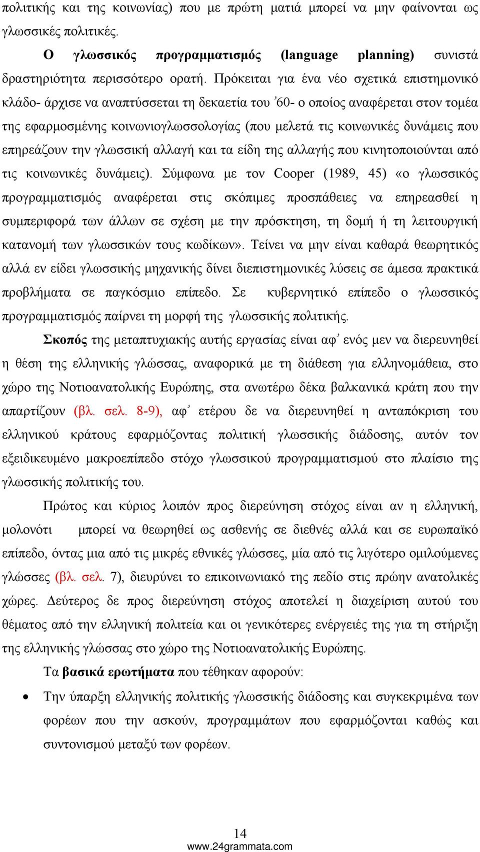 δυνάμεις που επηρεάζουν την γλωσσική αλλαγή και τα είδη της αλλαγής που κινητοποιούνται από τις κοινωνικές δυνάμεις).