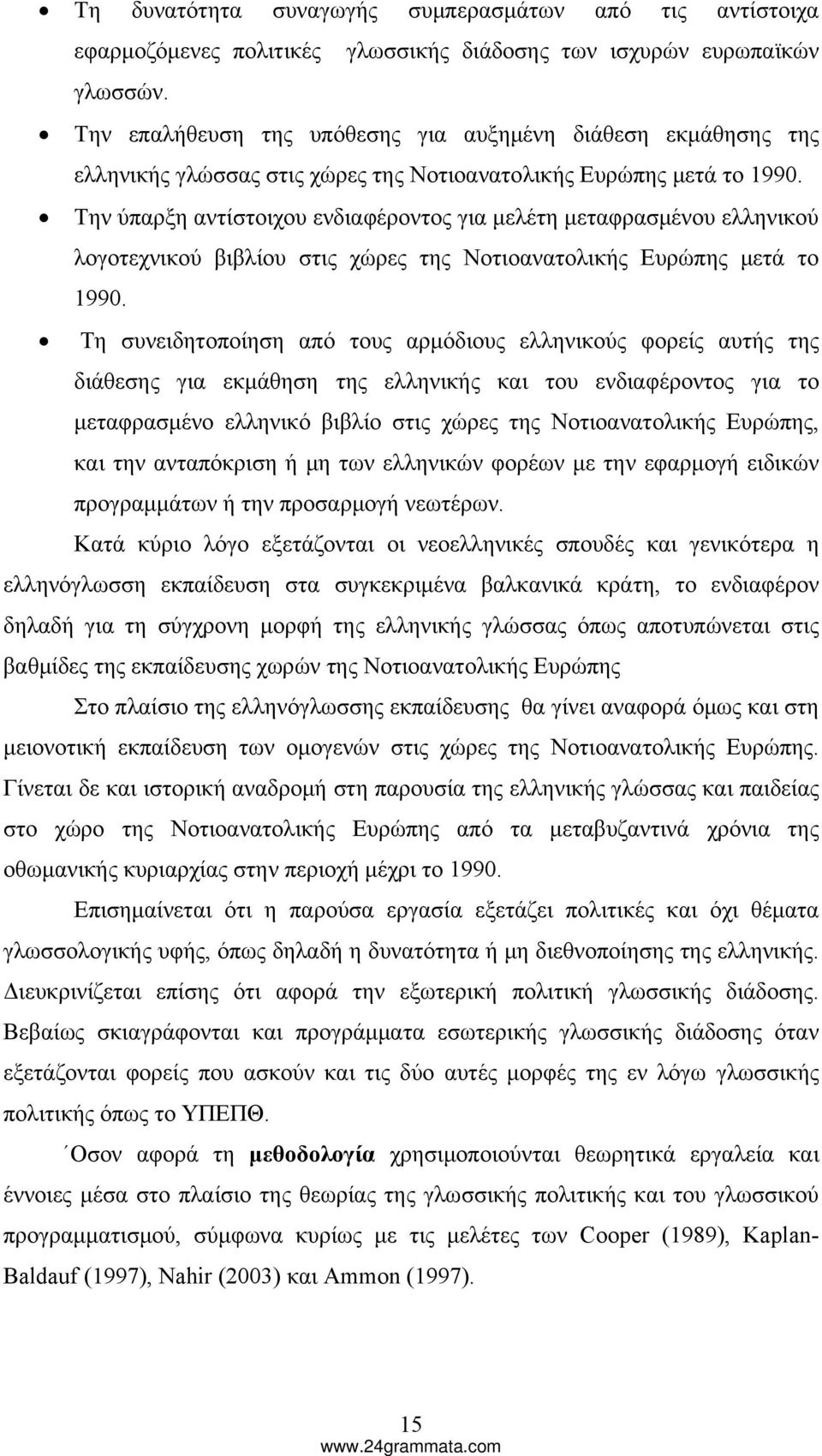 Την ύπαρξη αντίστοιχου ενδιαφέροντος για μελέτη μεταφρασμένου ελληνικού λογοτεχνικού βιβλίου στις χώρες της Νοτιοανατολικής Ευρώπης μετά το 1990.