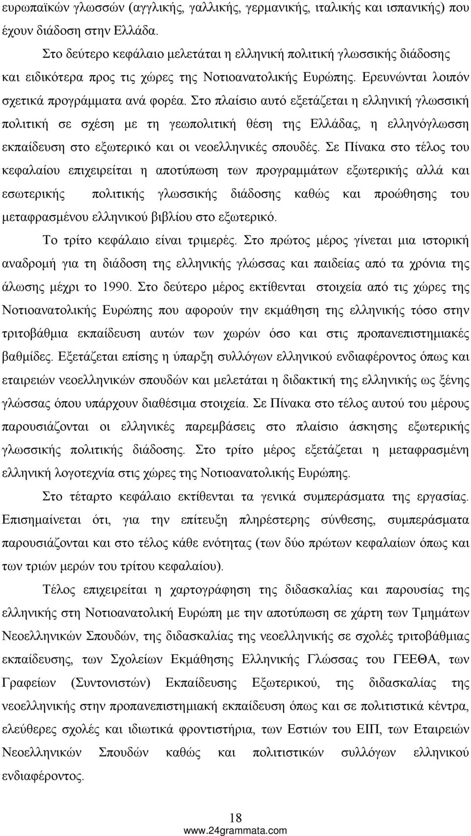 Στο πλαίσιο αυτό εξετάζεται η ελληνική γλωσσική πολιτική σε σχέση με τη γεωπολιτική θέση της Ελλάδας, η ελληνόγλωσση εκπαίδευση στο εξωτερικό και οι νεοελληνικές σπουδές.