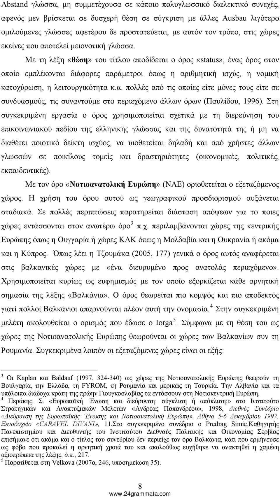 Με τη λέξη «θέση» του τίτλου αποδίδεται ο όρος «status», ένας όρος στον οποίο εμπλέκονται διάφορες παράμετροι όπως η αριθμητική ισχύς, η νομική κατοχύρωση, η λειτουργικότητα κ.α. πολλές από τις οποίες είτε μόνες τους είτε σε συνδυασμούς, τις συναντούμε στο περιεχόμενο άλλων όρων (Παυλίδου, 1996).