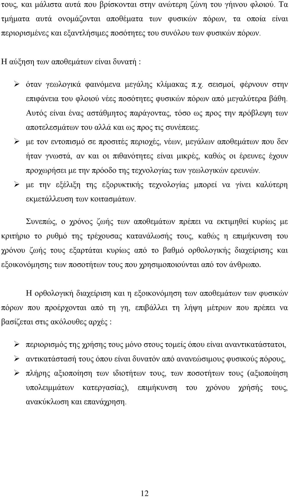 Η αύξηση των αποθεμάτων είναι δυνατή : όταν γεωλογικά φαινόμενα μεγάλης κλίμακας π.χ. σεισμοί, φέρνουν στην επιφάνεια του φλοιού νέες ποσότητες φυσικών πόρων από μεγαλύτερα βάθη.