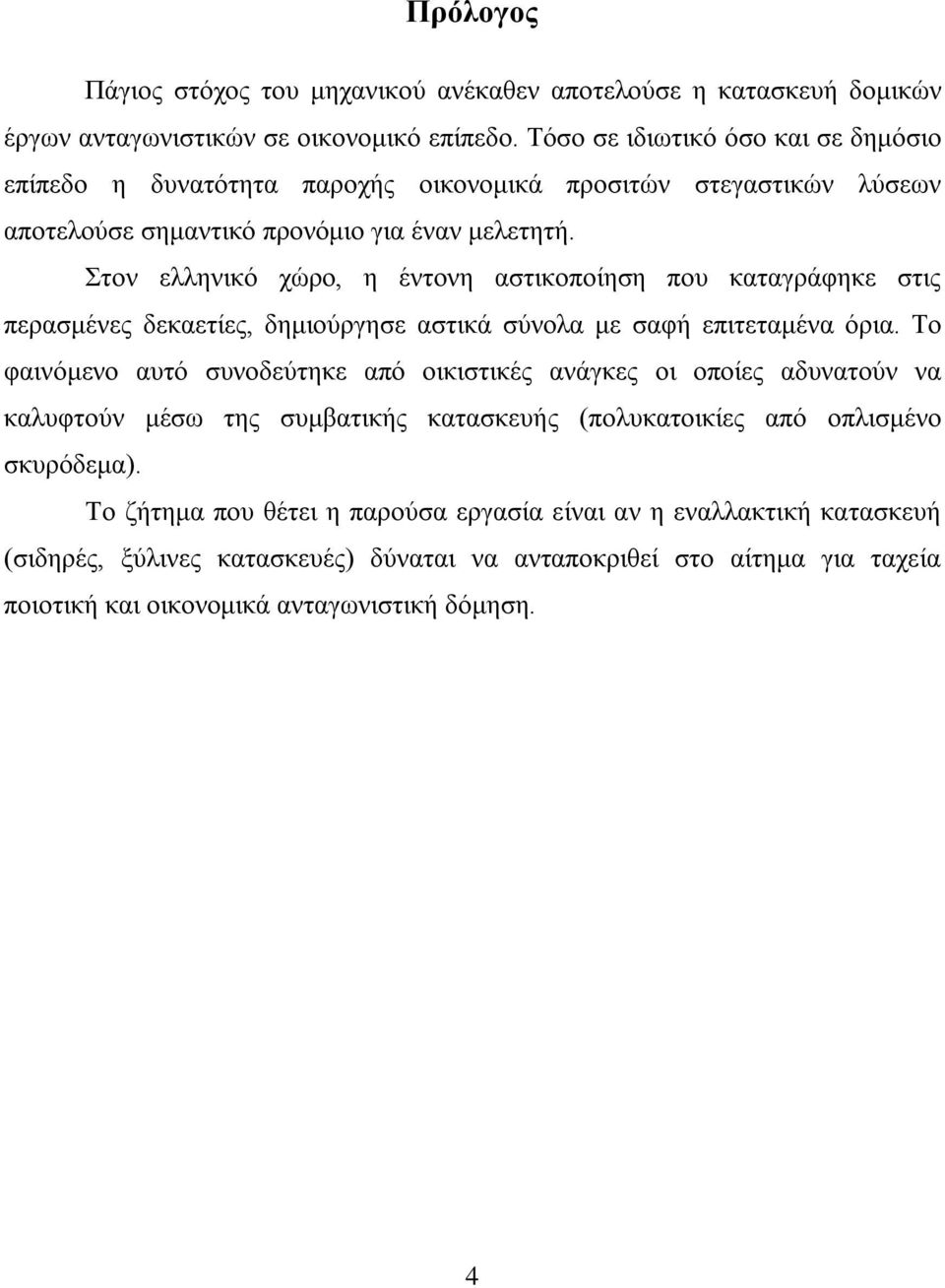 Στον ελληνικό χώρο, η έντονη αστικοποίηση που καταγράφηκε στις περασμένες δεκαετίες, δημιούργησε αστικά σύνολα με σαφή επιτεταμένα όρια.