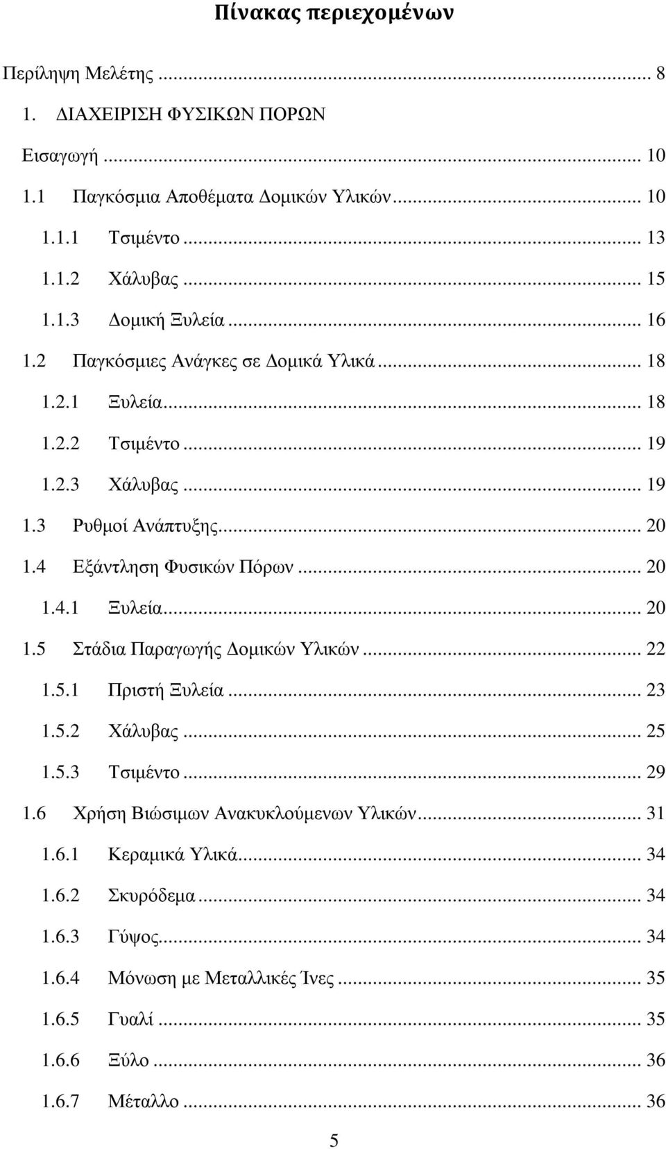 4 Εξάντληση Φυσικών Πόρων... 20 1.4.1 Ξυλεία... 20 1.5 Στάδια Παραγωγής Δομικών Υλικών... 22 1.5.1 Πριστή Ξυλεία... 23 1.5.2 Χάλυβας... 25 1.5.3 Τσιμέντο... 29 1.