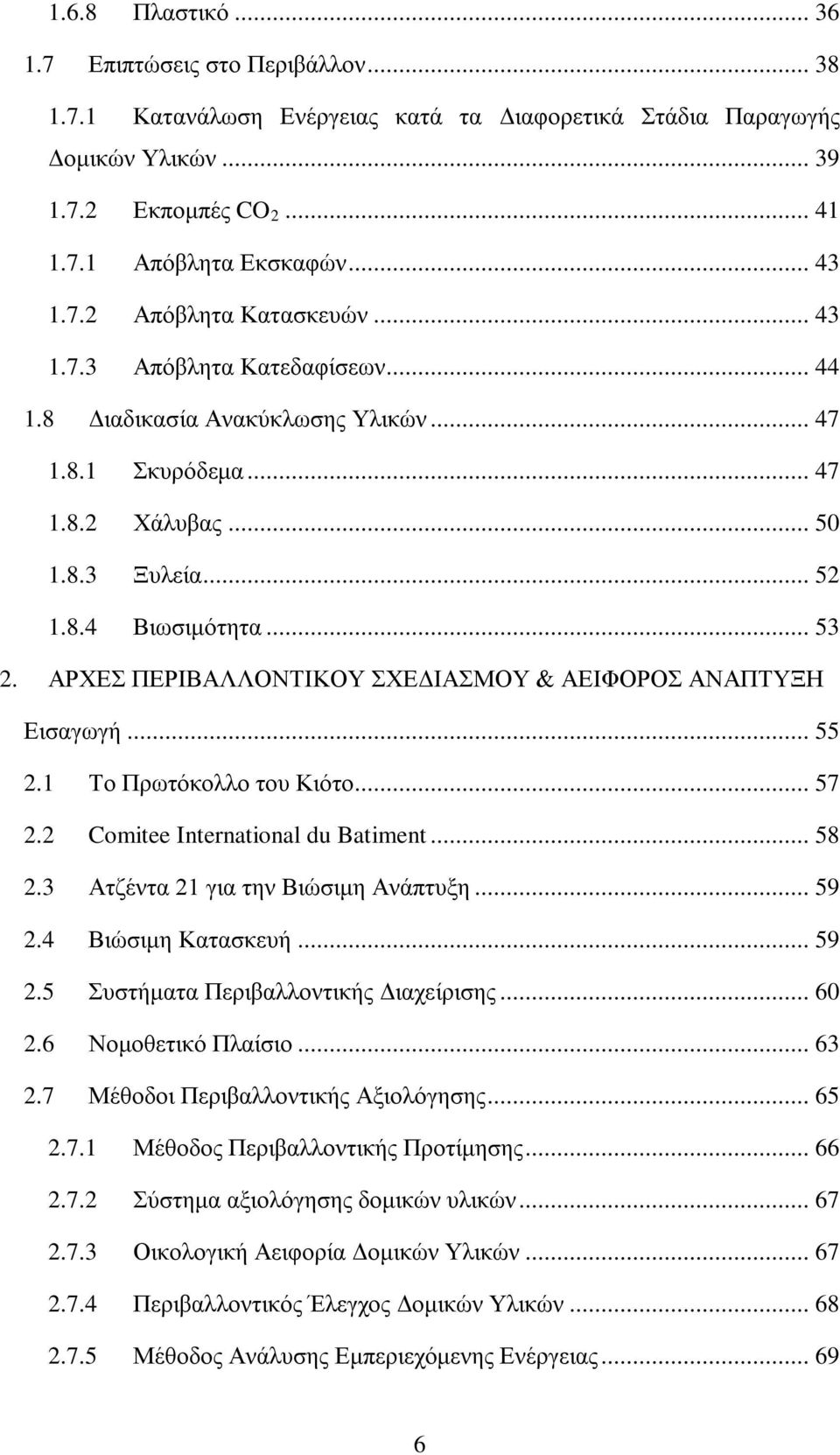 ΑΡΧΕΣ ΠΕΡΙΒΑΛΛΟΝΤΙΚΟΥ ΣΧΕΔΙΑΣΜΟΥ & ΑΕΙΦΟΡΟΣ ΑΝΑΠΤΥΞΗ Εισαγωγή... 55 2.1 Το Πρωτόκολλο του Κιότο... 57 2.2 Comitee International du Batiment... 58 2.3 Ατζέντα 21 για την Βιώσιμη Ανάπτυξη... 59 2.