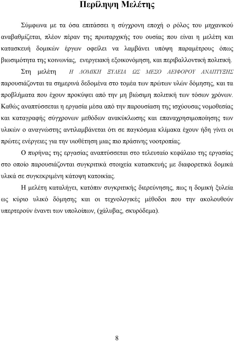 Στη μελέτη Η ΔΟΜΙΚΗ ΞΥΛΕΙΑ ΩΣ ΜΕΣΟ ΑΕΙΦΟΡΟΥ ΑΝΑΠΤΥΞΗΣ παρουσιάζονται τα σημερινά δεδομένα στο τομέα των πρώτων υλών δόμησης, και τα προβλήματα που έχουν προκύψει από την μη βιώσιμη πολιτική των τόσων