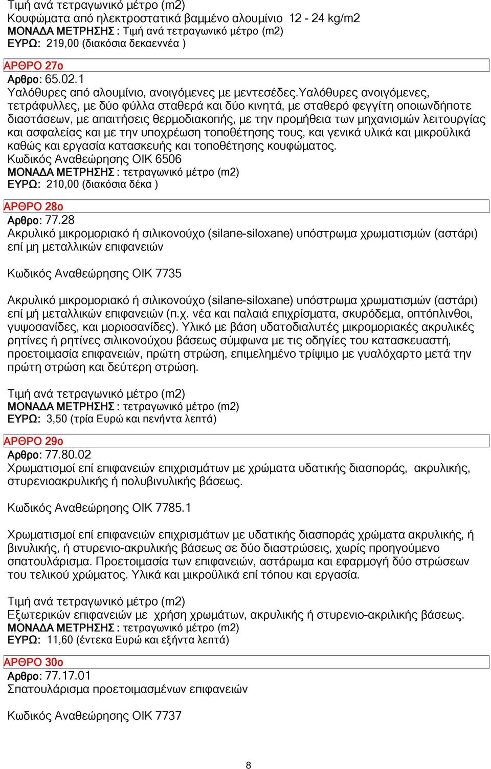 ασφαλείας και µε την υποχρέωση τοποθέτησης τους, και γενικά υλικά και µικροϋλικά καθώς και εργασία κατασκευής και τοποθέτησης κουφώµατος.