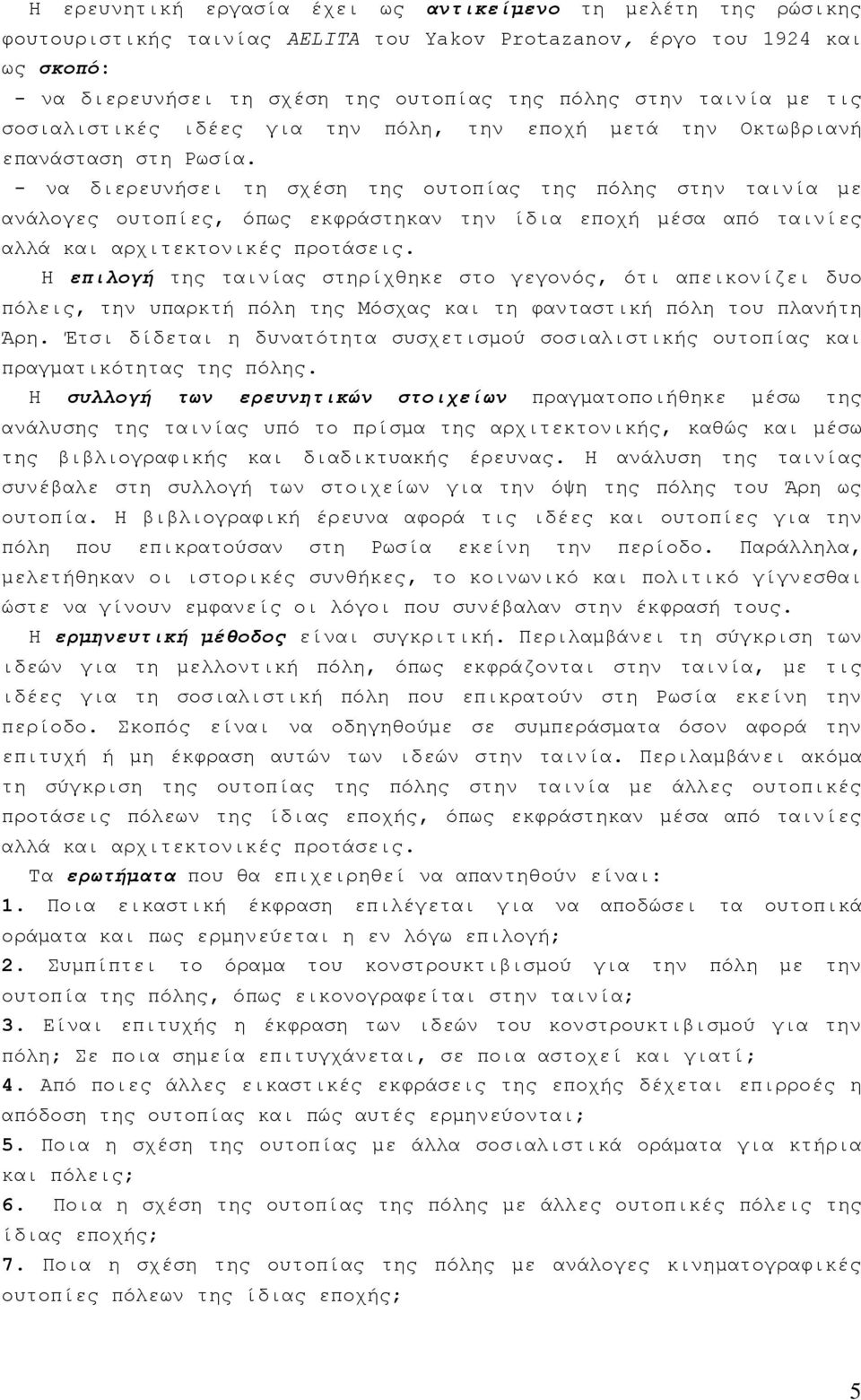 - να διερευνήσει τη σχέση της ουτοπίας της πόλης στην ταινία με ανάλογες ουτοπίες, όπως εκφράστηκαν την ίδια εποχή μέσα από ταινίες αλλά και αρχιτεκτονικές προτάσεις.