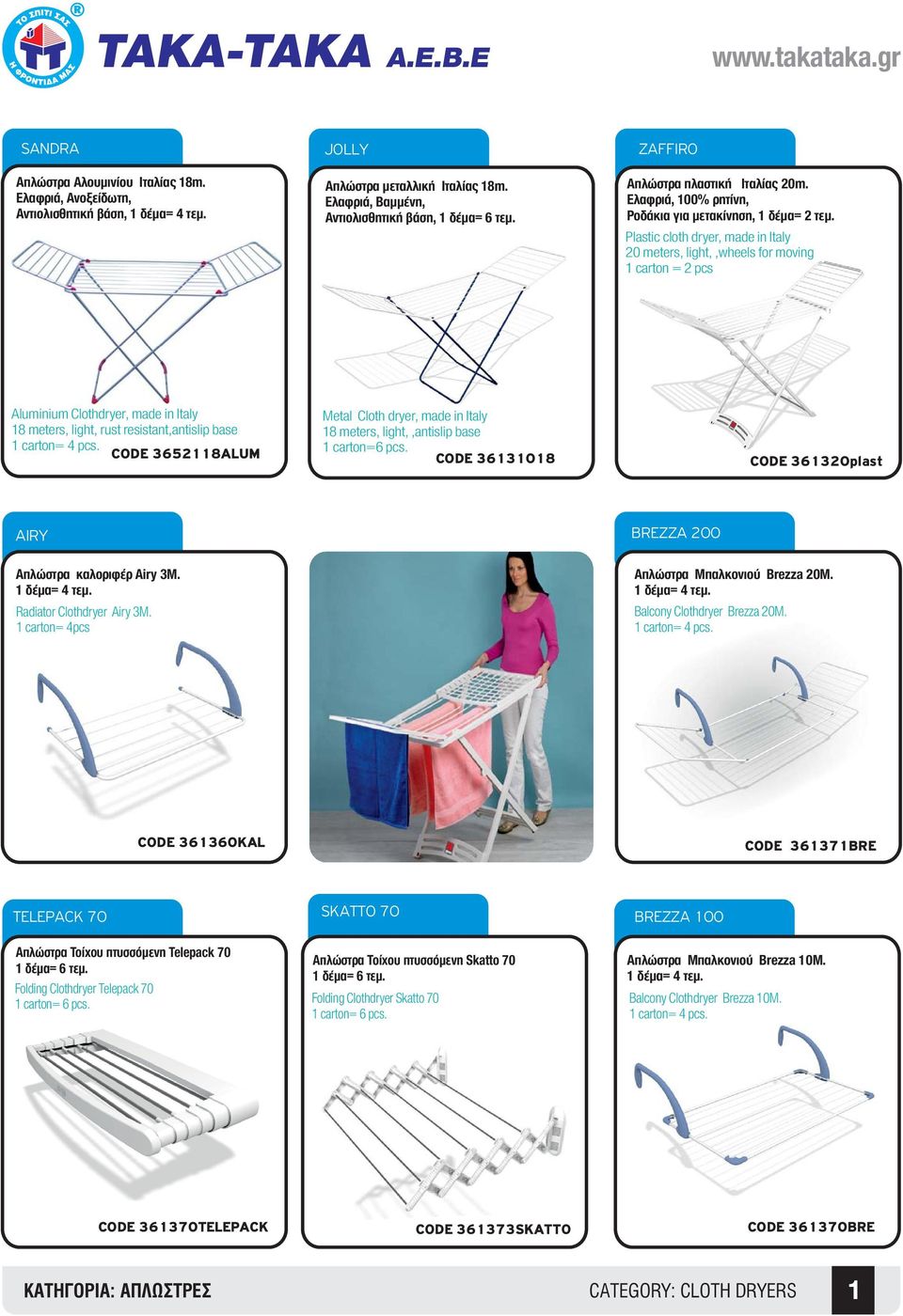 Plastic cloth dryer, made in Italy 20 meters, light,,wheels for moving 1 carton = 2 pcs Aluminium Clothdryer, made in Italy 18 meters, light, rust resistant,antislip base 1 carton= 4 pcs.