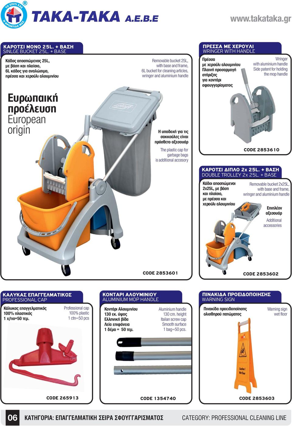 cleaning articles, wringer and aluminium handle Η υποδοχή για τις σακκούλες είναι πρόσθετο αξεσουάρ The plastic cap for garbage bags is additional accesory ÐÑÅÓÓÁ ÌÅ XÅÑÏÕËÉ WRINGER WITH HANDLE