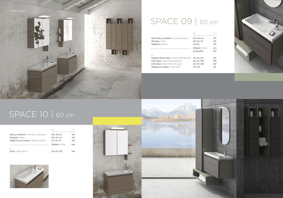 Στήλη λάκα / Wall cabinet (lacquer) 25 x 27 x 130 250 Ραφιέρα με 3 ράφια / Triple shelf 25 x 130 80 SPACE 10 60 cm cm Βάση με ανάκλιση / Counter w.