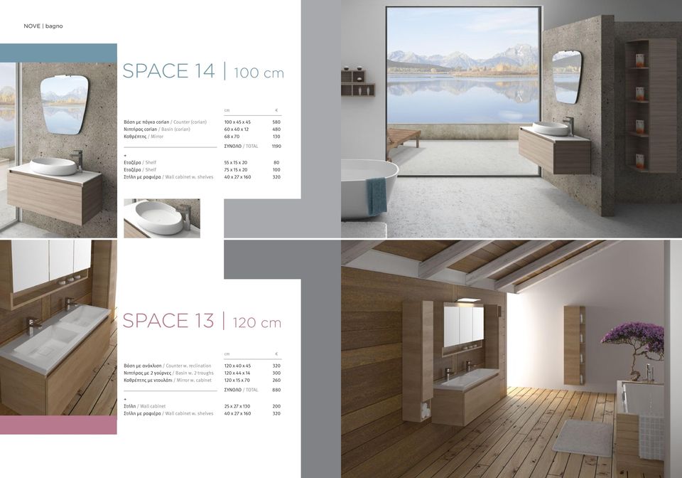 shelves 40 x 27 x 160 320 SPACE 13 120 cm cm Βάση με ανάκλιση / Counter w. reclination 120 x 40 x 45 320 Νιπτήρας με 2 γούρνες / Basin w.