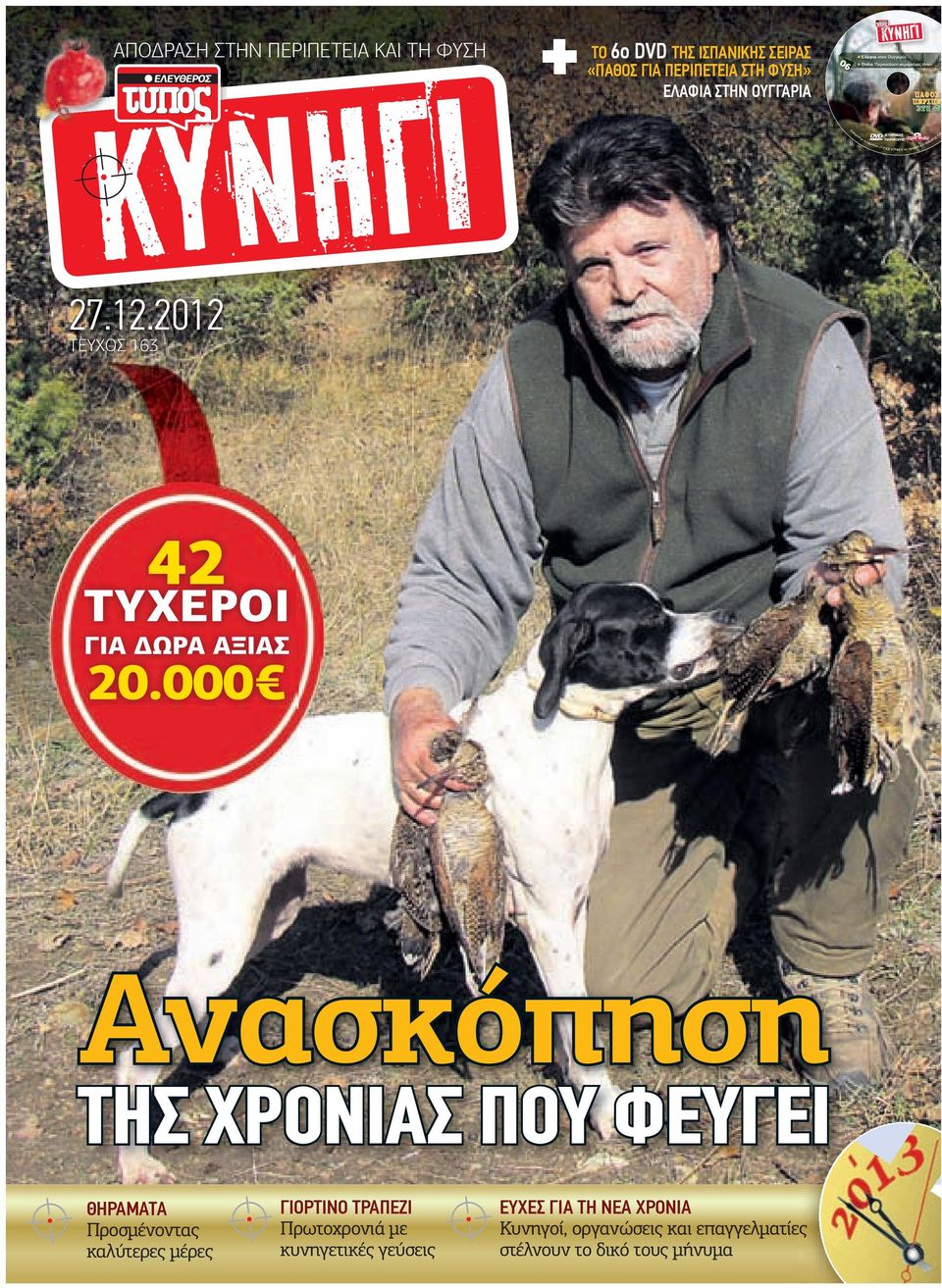 ίδας «ΤΥΠ ΟΣ-ΚΥΝΗΓΙ» της εφημερ 27.12.2012 ΤΕΥΧΟΣ 163 42 ΤΥΧΕΡΟΙ ΓΙΑ ΩΡΑ ΑΞΙΑΣ 20.