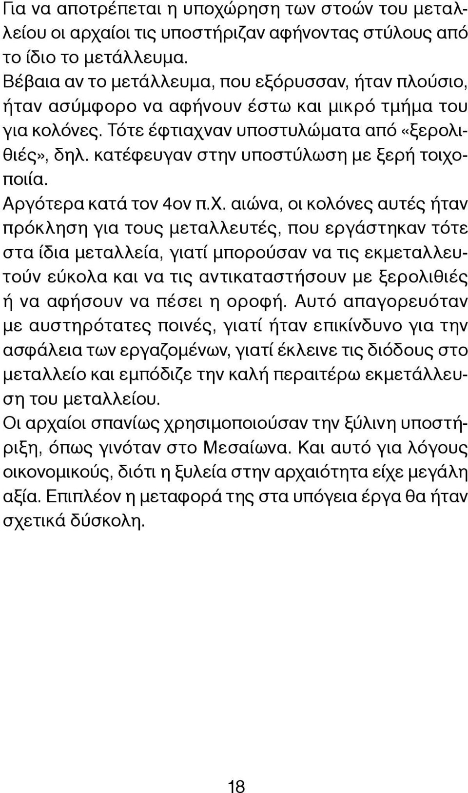 κατέφευγαν στην υποστύλωση με ξερή τοιχο