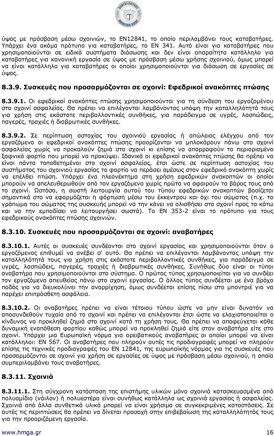 μπορεί να είναι κατάλληλο για καταβατήρες οι οποίοι χρησιμοποιούνται για διάσωση σε εργασίες σε ύψος. 8.3.9. Συσκευές που προσαρμόζονται σε σχοινί: Εφεδρικοί ανακόπτες πτώσης 8.3.9.1.