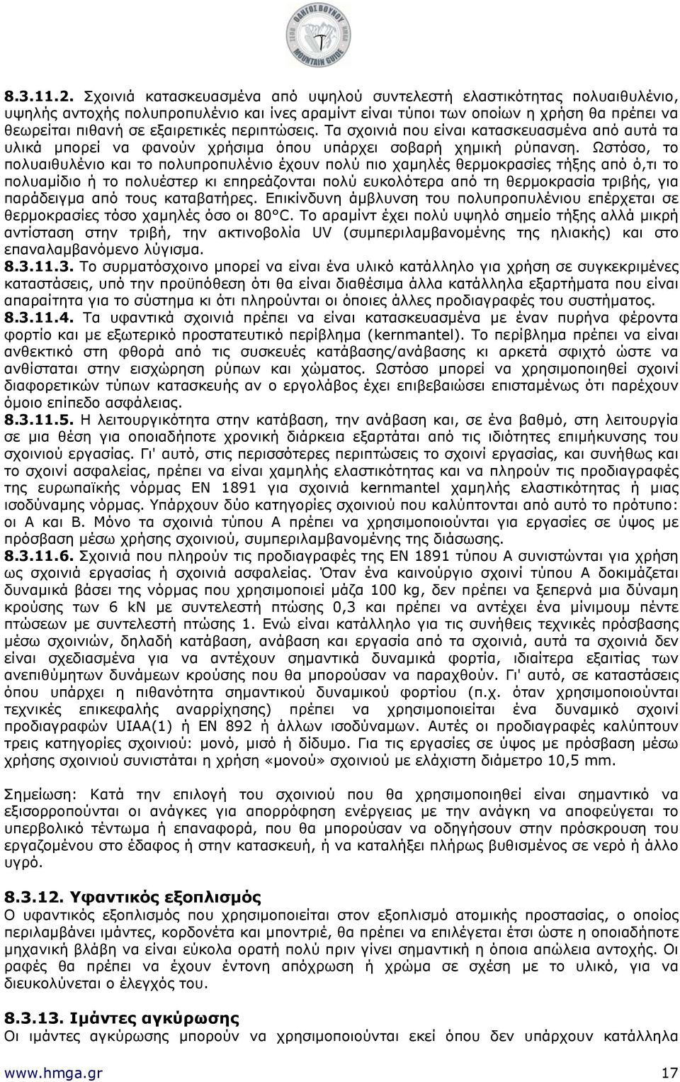 περιπτώσεις. Τα σχοινιά που είναι κατασκευασμένα από αυτά τα υλικά μπορεί να φανούν χρήσιμα όπου υπάρχει σοβαρή χημική ρύπανση.