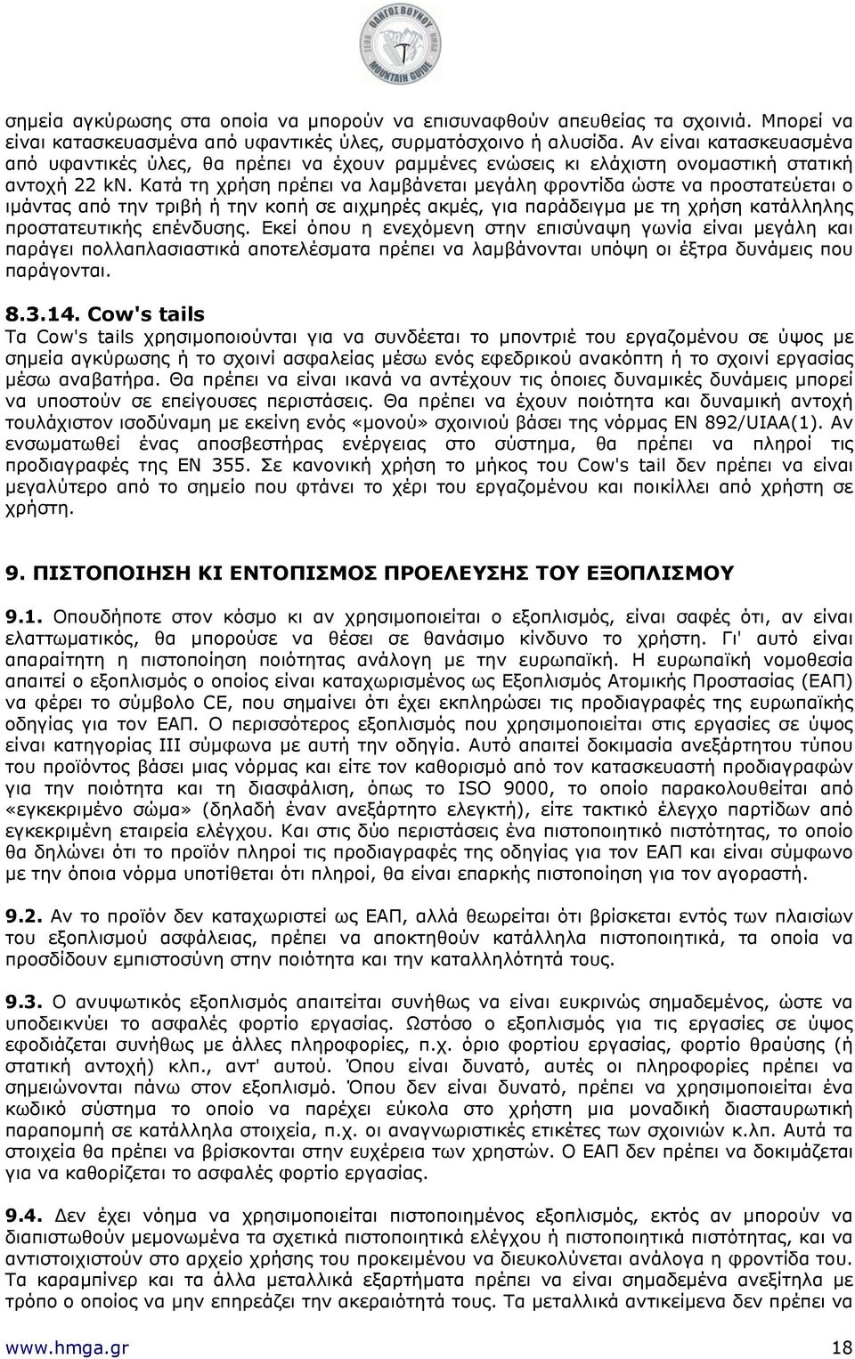 Κατά τη χρήση πρέπει να λαμβάνεται μεγάλη φροντίδα ώστε να προστατεύεται ο ιμάντας από την τριβή ή την κοπή σε αιχμηρές ακμές, για παράδειγμα με τη χρήση κατάλληλης προστατευτικής επένδυσης.