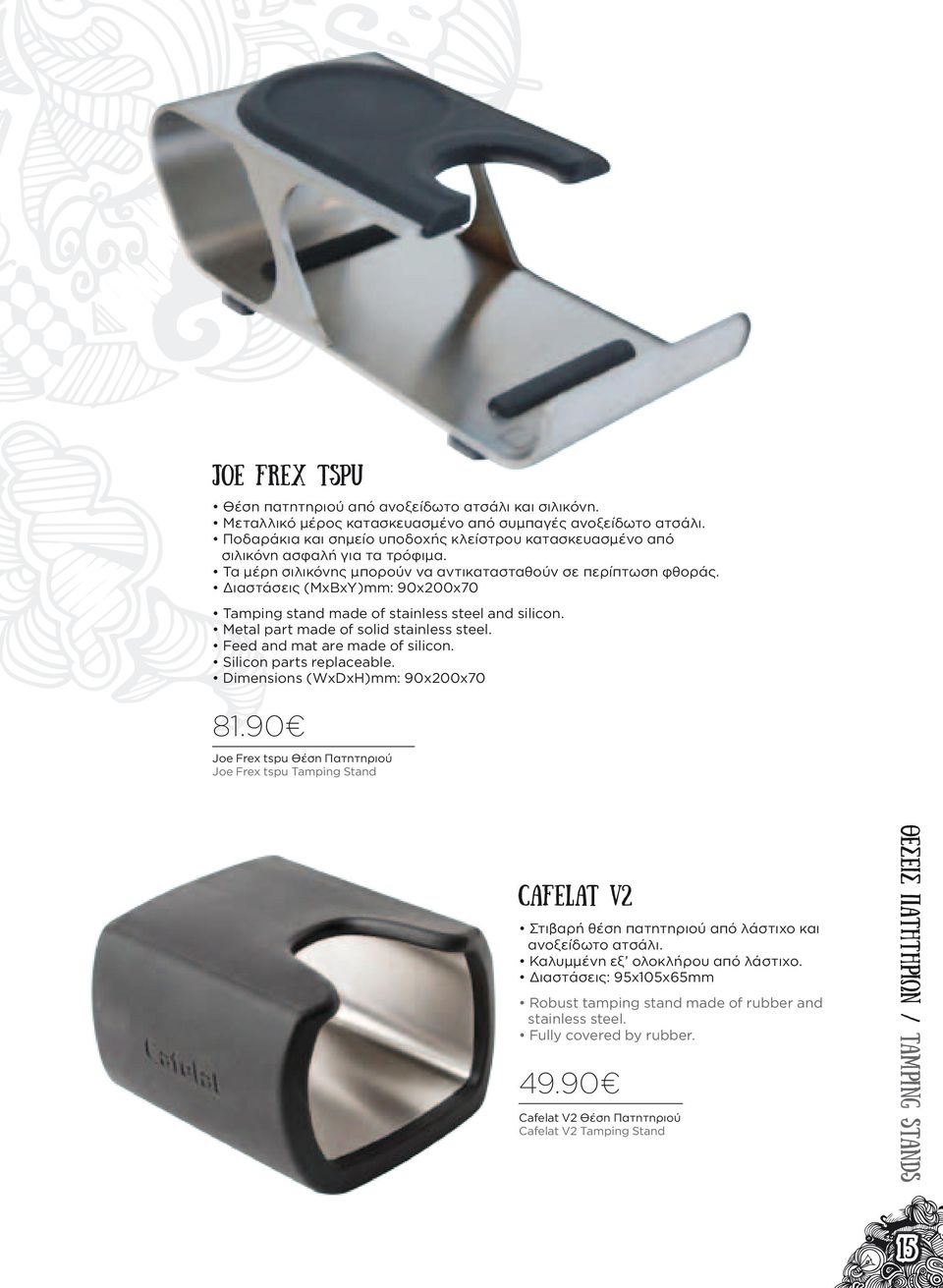 Διαστάσεις (ΜxBxY)mm: 90x200x70 Tamping stand made of stainless steel and silicon. Metal part made of solid stainless steel. Feed and mat are made of silicon. Silicon parts replaceable.