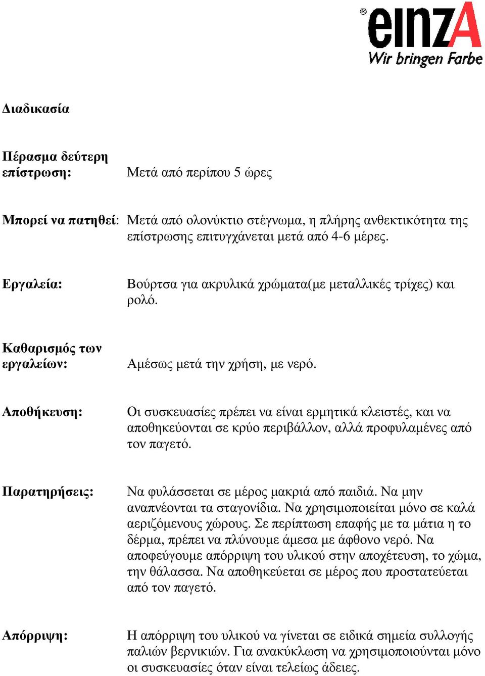 Αποθήκευση: Οι συσκευασίες πρέπει να είναι ερµητικά κλειστές, και να αποθηκεύονται σε κρύο περιβάλλον, αλλά προφυλαµένες από τον παγετό. Παρατηρήσεις: Να φυλάσσεται σε µέρος µακριά από παιδιά.