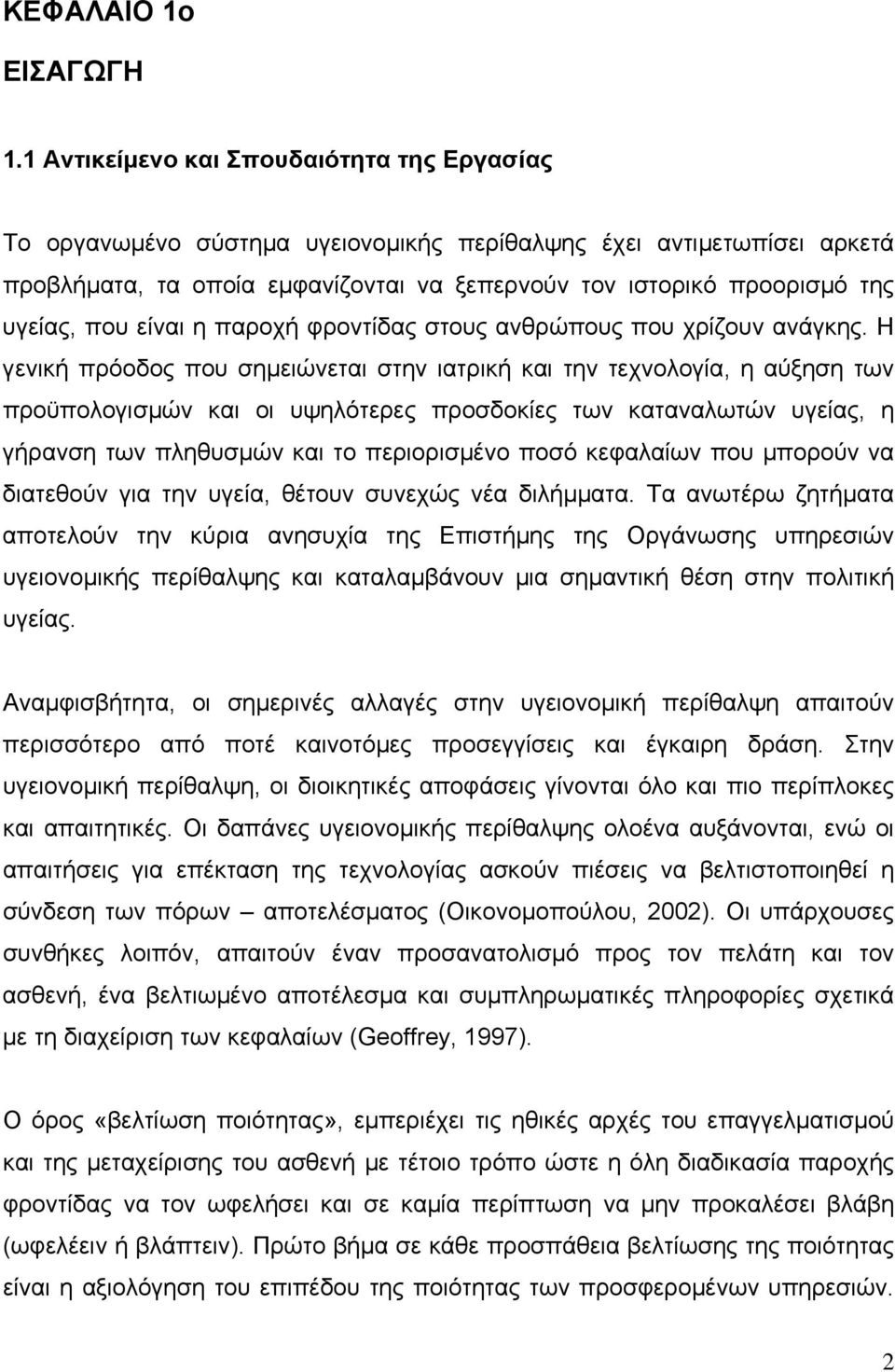 που είναι η παροχή φροντίδας στους ανθρώπους που χρίζουν ανάγκης.