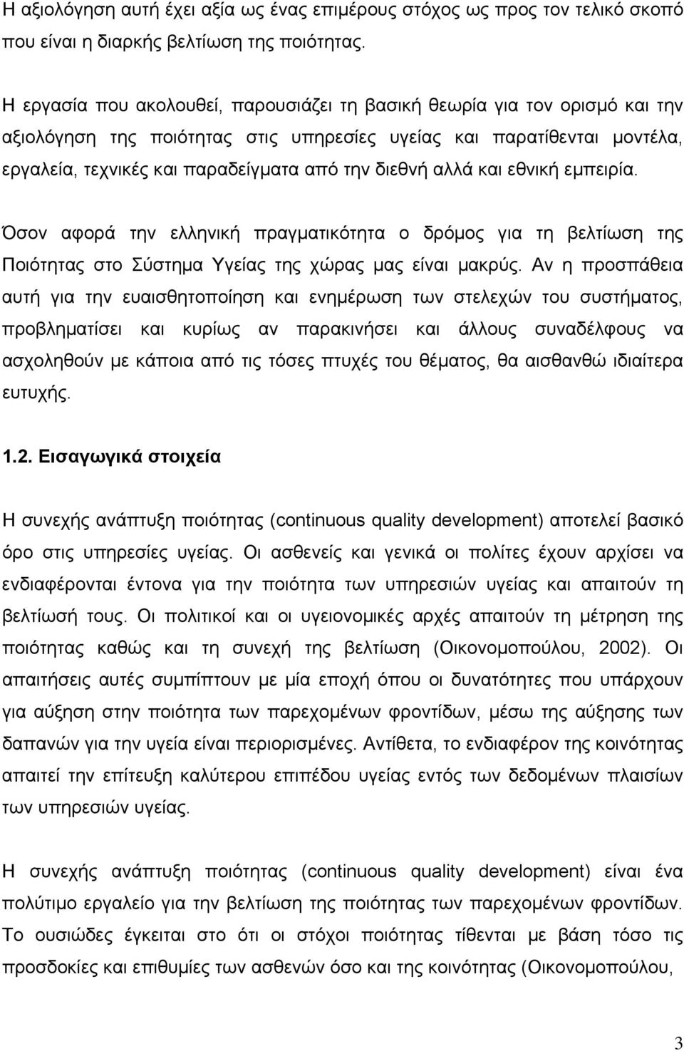 διεθνή αλλά και εθνική εµπειρία. Όσον αφορά την ελληνική πραγµατικότητα ο δρόµος για τη βελτίωση της Ποιότητας στο Σύστηµα Υγείας της χώρας µας είναι µακρύς.