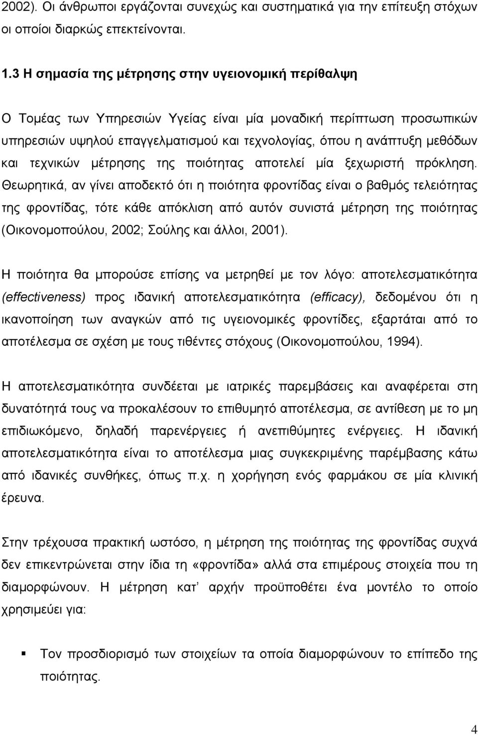 τεχνικών µέτρησης της ποιότητας αποτελεί µία ξεχωριστή πρόκληση.