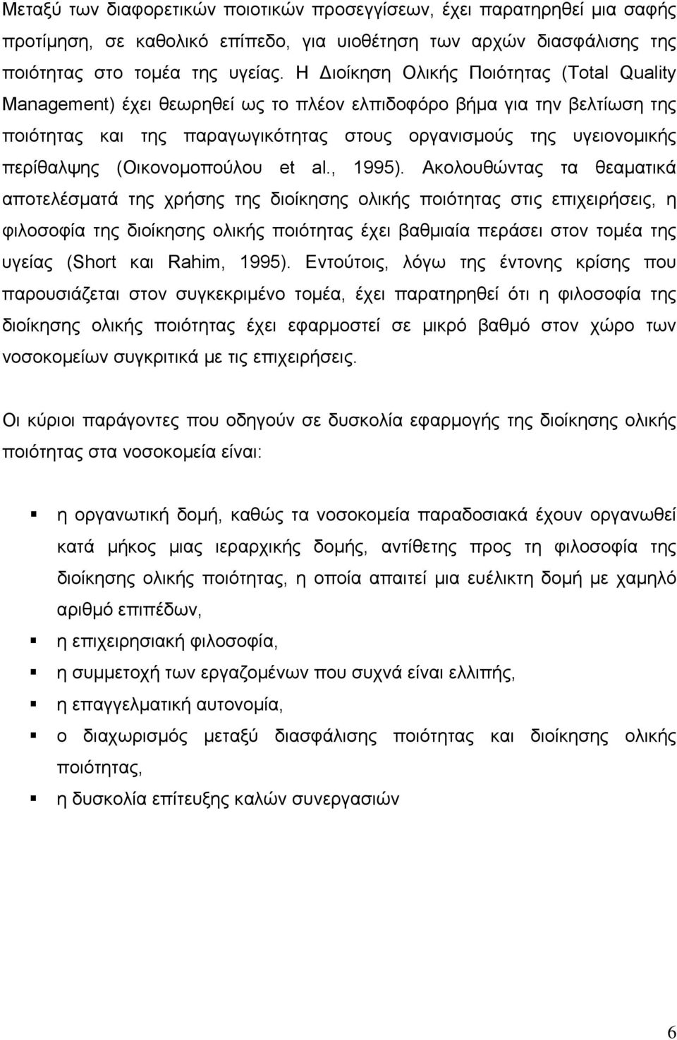 (Οικονοµοπούλου et al., 1995).