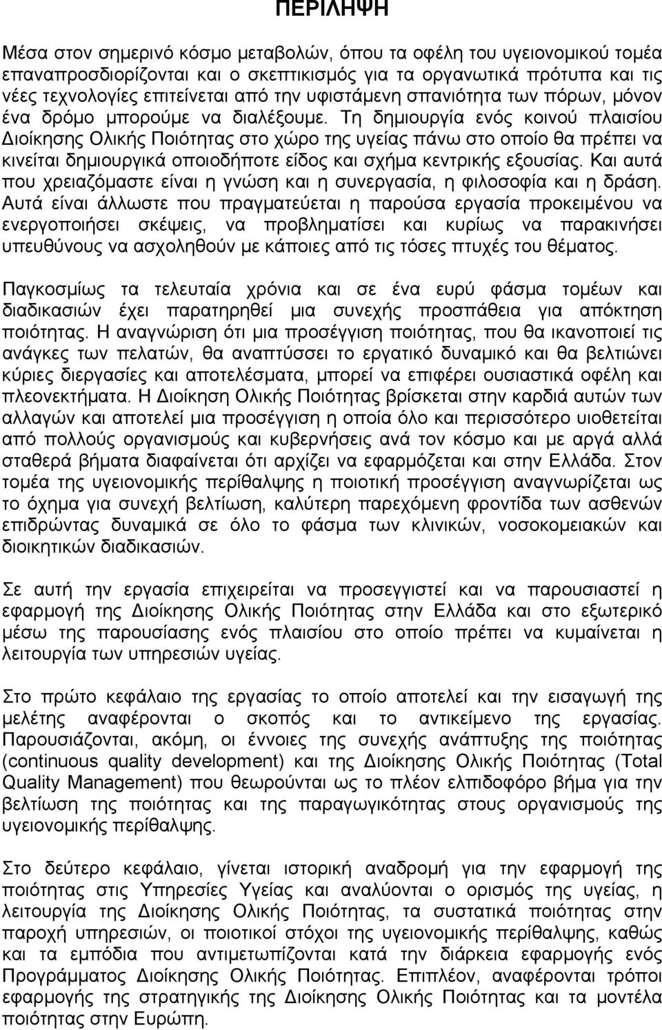 Τη δηµιουργία ενός κοινού πλαισίου ιοίκησης Ολικής Ποιότητας στο χώρο της υγείας πάνω στο οποίο θα πρέπει να κινείται δηµιουργικά οποιοδήποτε είδος και σχήµα κεντρικής εξουσίας.