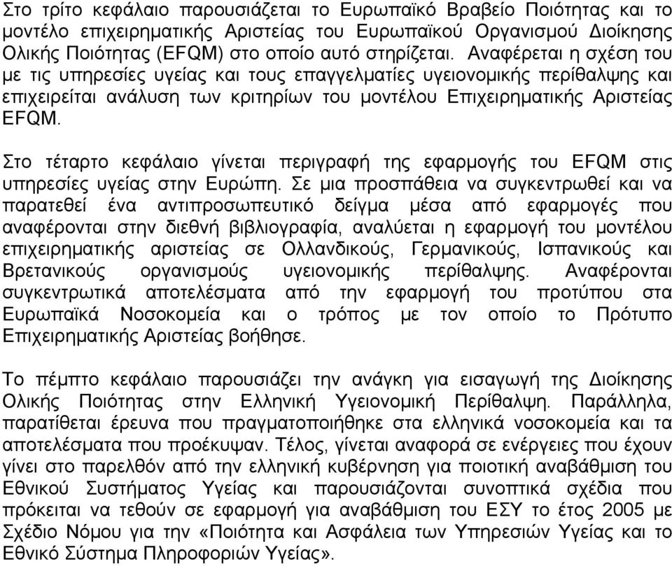 Στο τέταρτο κεφάλαιο γίνεται περιγραφή της εφαρµογής του EFQM στις υπηρεσίες υγείας στην Ευρώπη.