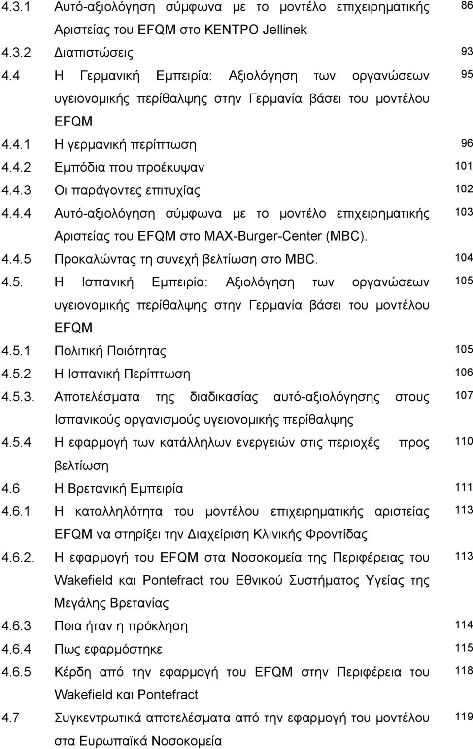 4.4 Αυτό-αξιολόγηση σύµφωνα µε το µοντέλο επιχειρηµατικής 103 Αριστείας του EFQM στο MAX-Burger-Center (MBC). 4.4.5 