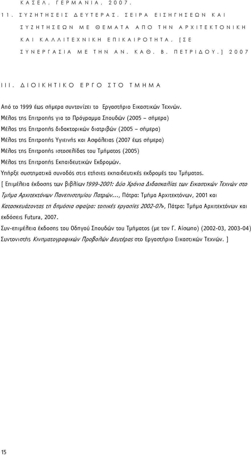 Π Ε Τ Ρ Ι Δ Ο Υ. ] 2 0 0 7 ΙΙΙ. ΔΙΟΙΚΗΤΙΚΟ ΕΡΓΟ ΣΤΟ ΤΜΗΜΑ Από το 1999 έως σήμερα συντονίζει το Εργαστήριο Εικαστικών Τεχνών.