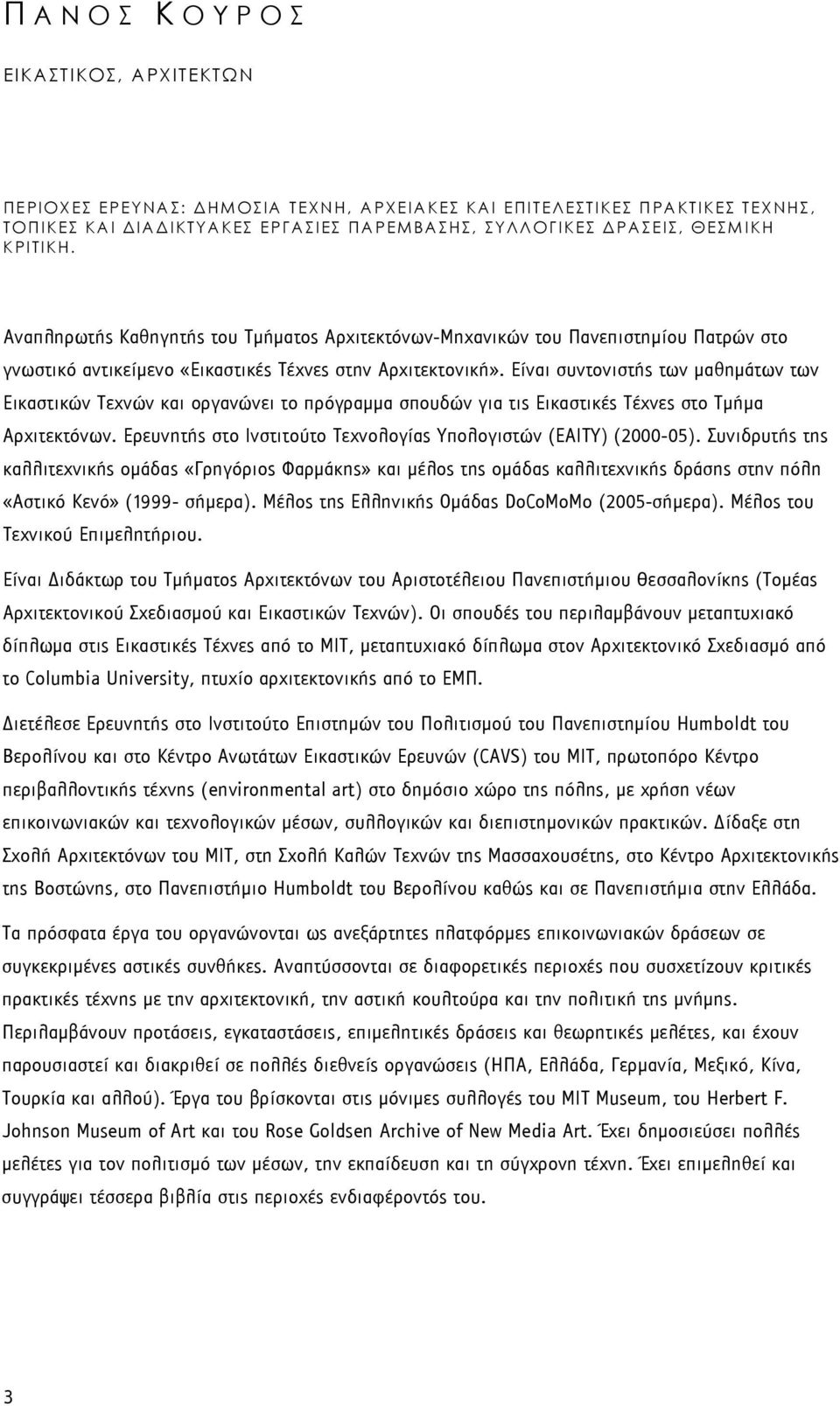 Είναι συντονιστής των μαθημάτων των Εικαστικών Τεχνών και οργανώνει το πρόγραμμα σπουδών για τις Εικαστικές Τέχνες στο Τμήμα Αρχιτεκτόνων.