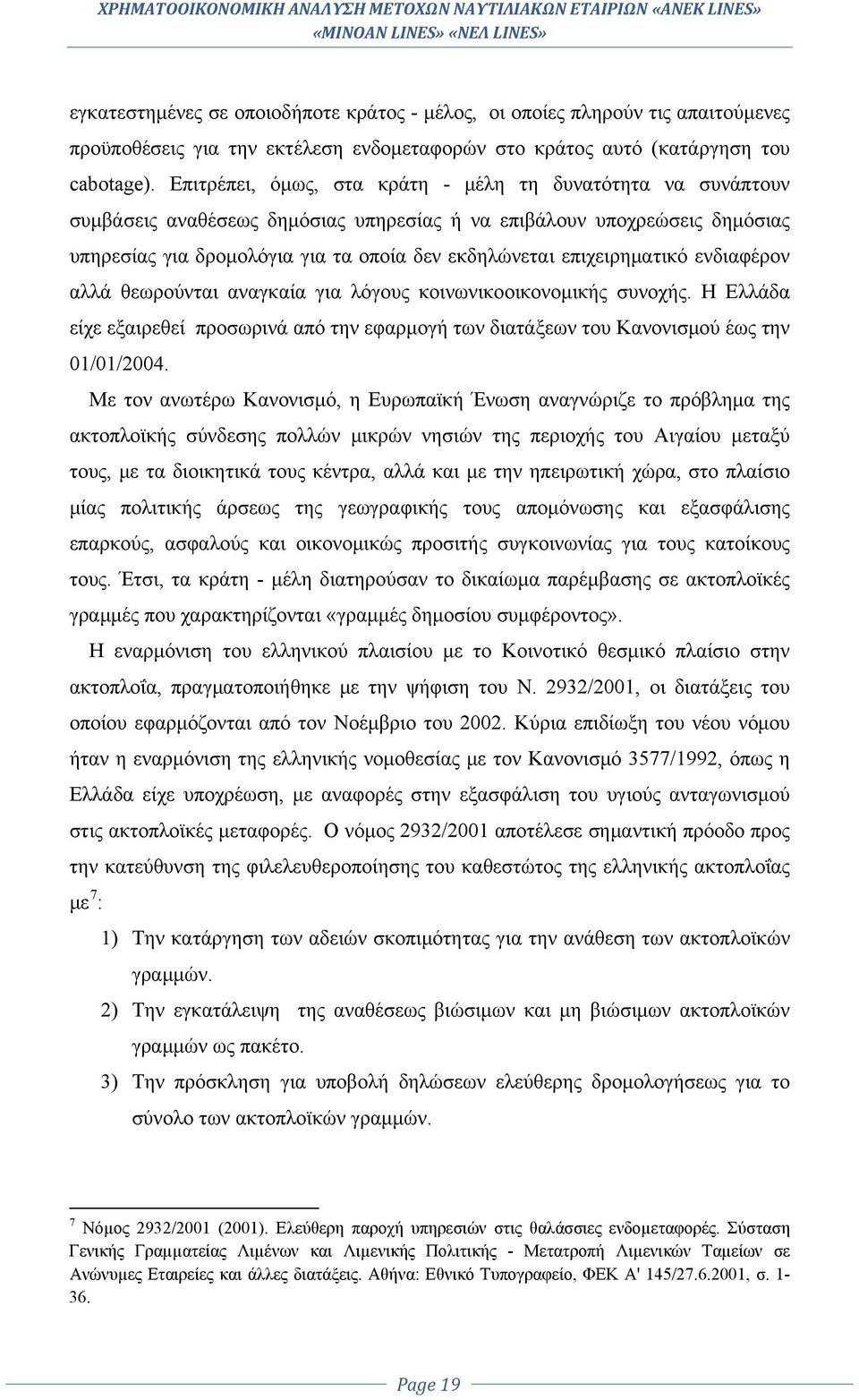 επιχειρηματικό ενδιαφέρον αλλά θεωρούνται αναγκαία για λόγους κοινωνικοοικονομικής συνοχής. Η Ελλάδα είχε εξαιρεθεί προσωρινά από την εφαρμογή των διατάξεων του Κανονισμού έως την 01/01/2004.