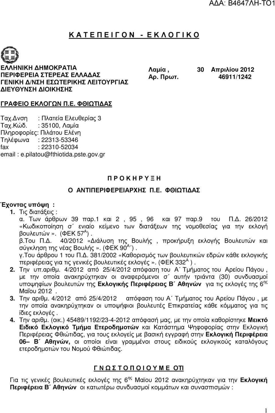 gr Π Ρ Ο Κ Η Ρ Υ Ξ Η Ο ΑΝΤΙΠΕΡΙΦΕΡΕΙΑΡΧΗΣ Π.Ε. ΦΘΙΩΤΙ ΑΣ Έχοντας υπόψη : 1. Τις διατάξεις : α. Των άρθρων 39 παρ.1 και 2, 95, 96 και 97 παρ.9 του Π.