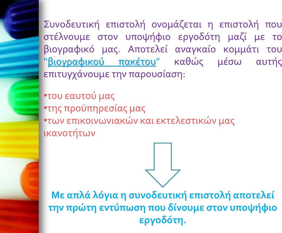 Αποτελεί αναγκαίο κομμάτι του βιογραφικού πακέτου καθώς μέσω αυτής επιτυγχάνουμε την παρουσίαση: