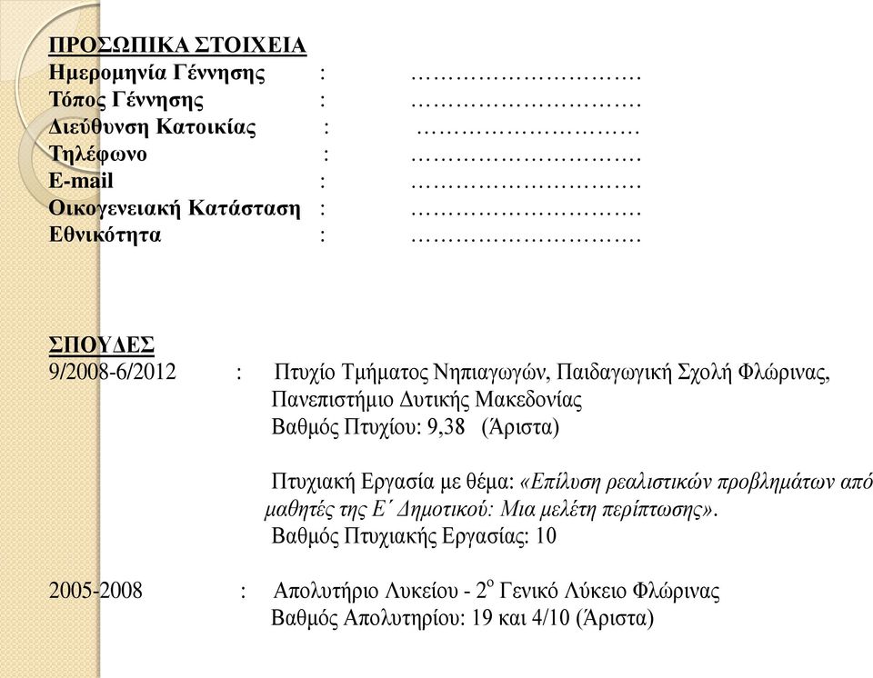 ΣΠΟΥΔΕΣ 9/2008-6/2012 : Πτυχίο Τμήματος Νηπιαγωγών, Παιδαγωγική Σχολή Φλώρινας, Πανεπιστήμιο Δυτικής Μακεδονίας Βαθμός Πτυχίου: