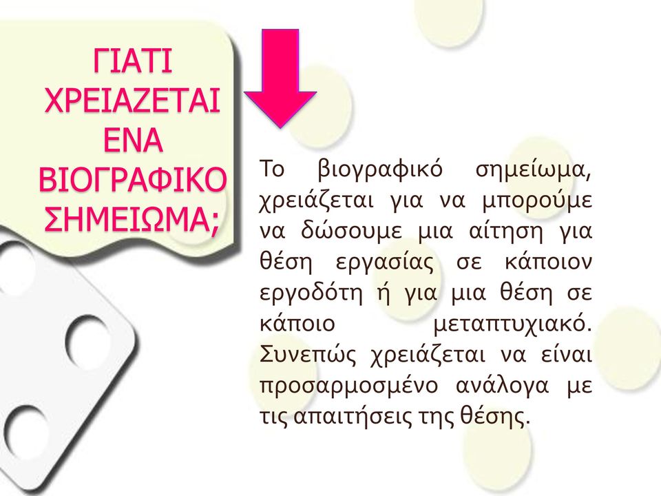 σε κάποιον εργοδότη ή για μια θέση σε κάποιο μεταπτυχιακό.