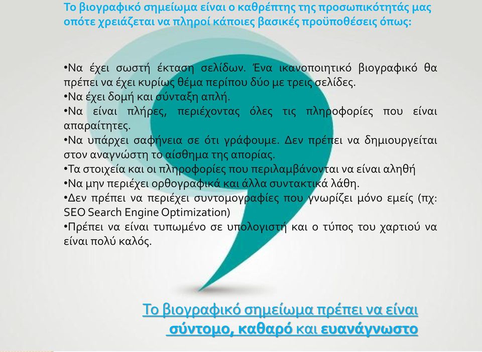 Να υπάρχει σαφήνεια σε ότι γράφουμε. Δεν πρέπει να δημιουργείται στον αναγνώστη το αίσθημα της απορίας.