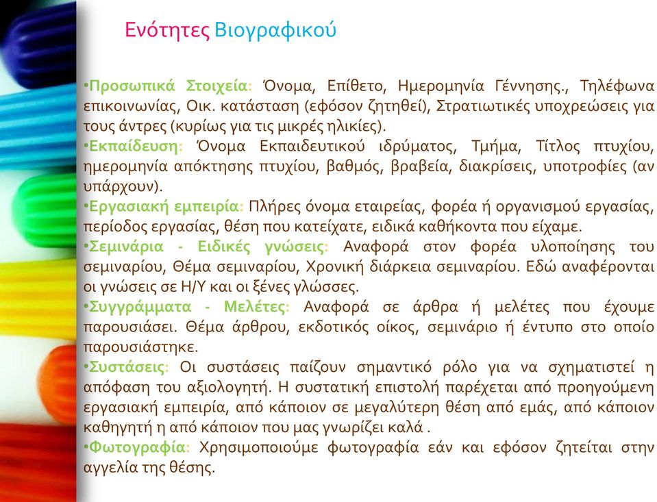 Εκπαίδευση: Όνομα Εκπαιδευτικού ιδρύματος, Τμήμα, Τίτλος πτυχίου, ημερομηνία απόκτησης πτυχίου, βαθμός, βραβεία, διακρίσεις, υποτροφίες (αν υπάρχουν).