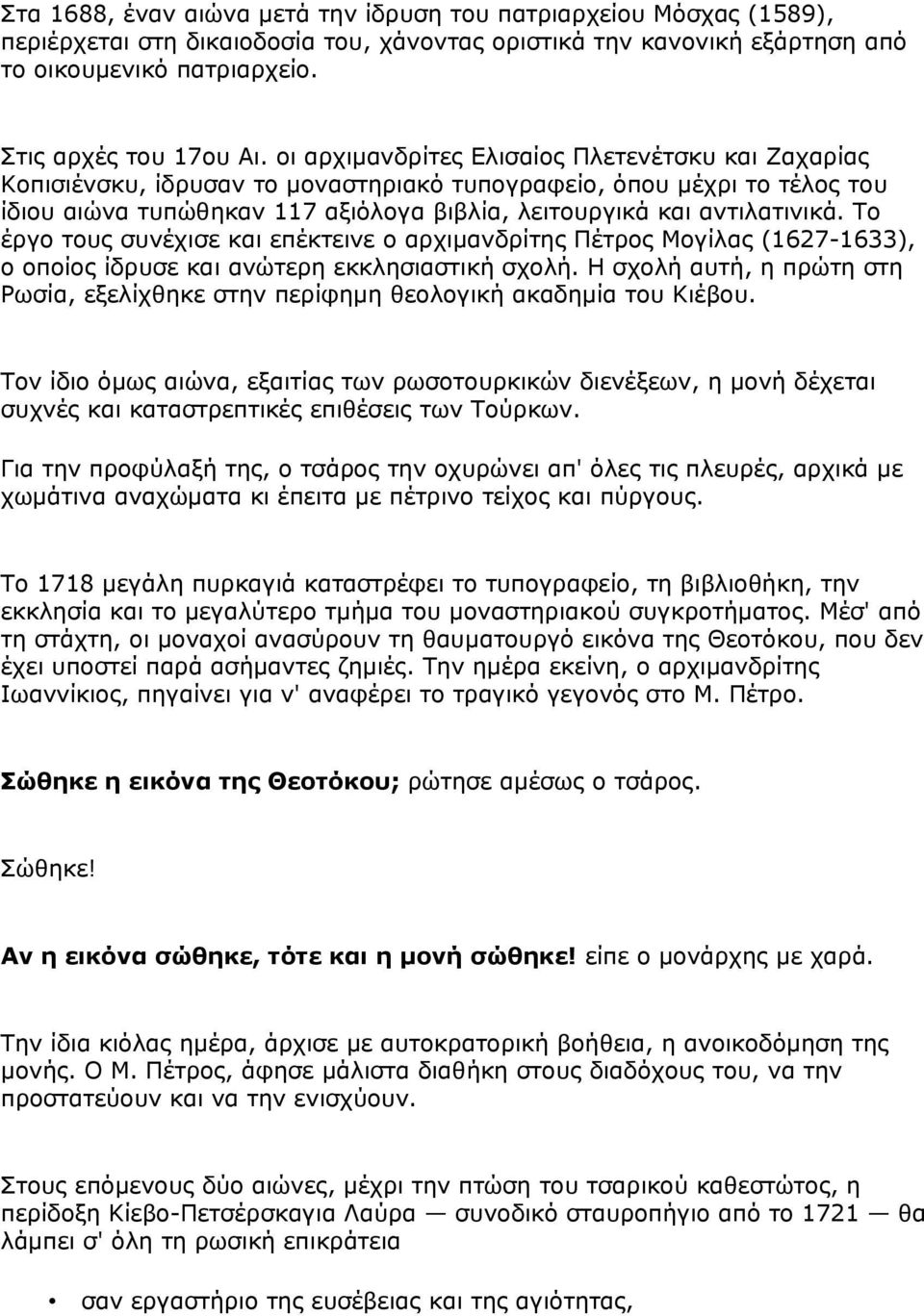 Το έργο τους συνέχισε και επέκτεινε ο αρχιμανδρίτης Πέτρος Μογίλας (1627-1633), ο οποίος ίδρυσε και ανώτερη εκκλησιαστική σχολή.