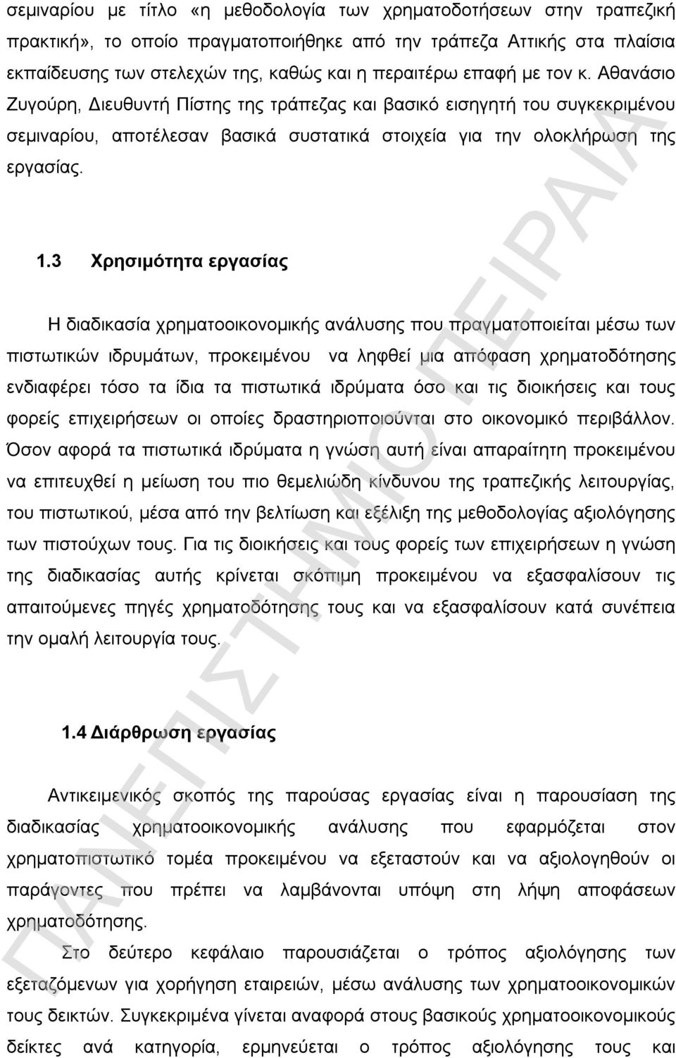 3 Χρησιμότητα εργασίας Η διαδικασία χρηματοοικονομικής ανάλυσης που πραγματοποιείται μέσω των πιστωτικών ιδρυμάτων, προκειμένου να ληφθεί μια απόφαση χρηματοδότησης ενδιαφέρει τόσο τα ίδια τα