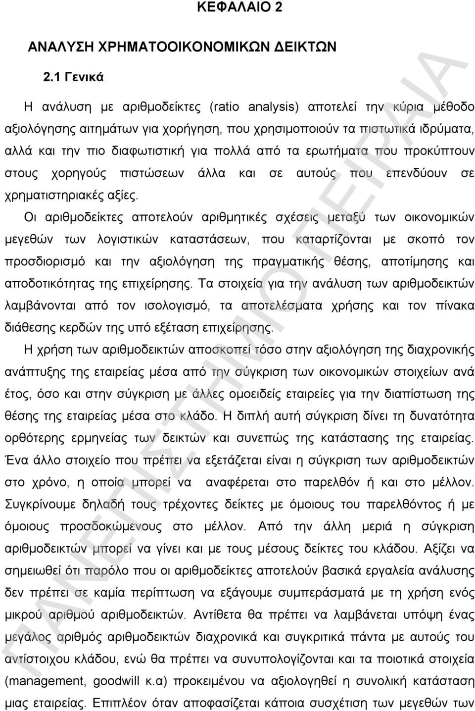 τα ερωτήματα που προκύπτουν στους χορηγούς πιστώσεων άλλα και σε αυτούς που επενδύουν σε χρηματιστηριακές αξίες.