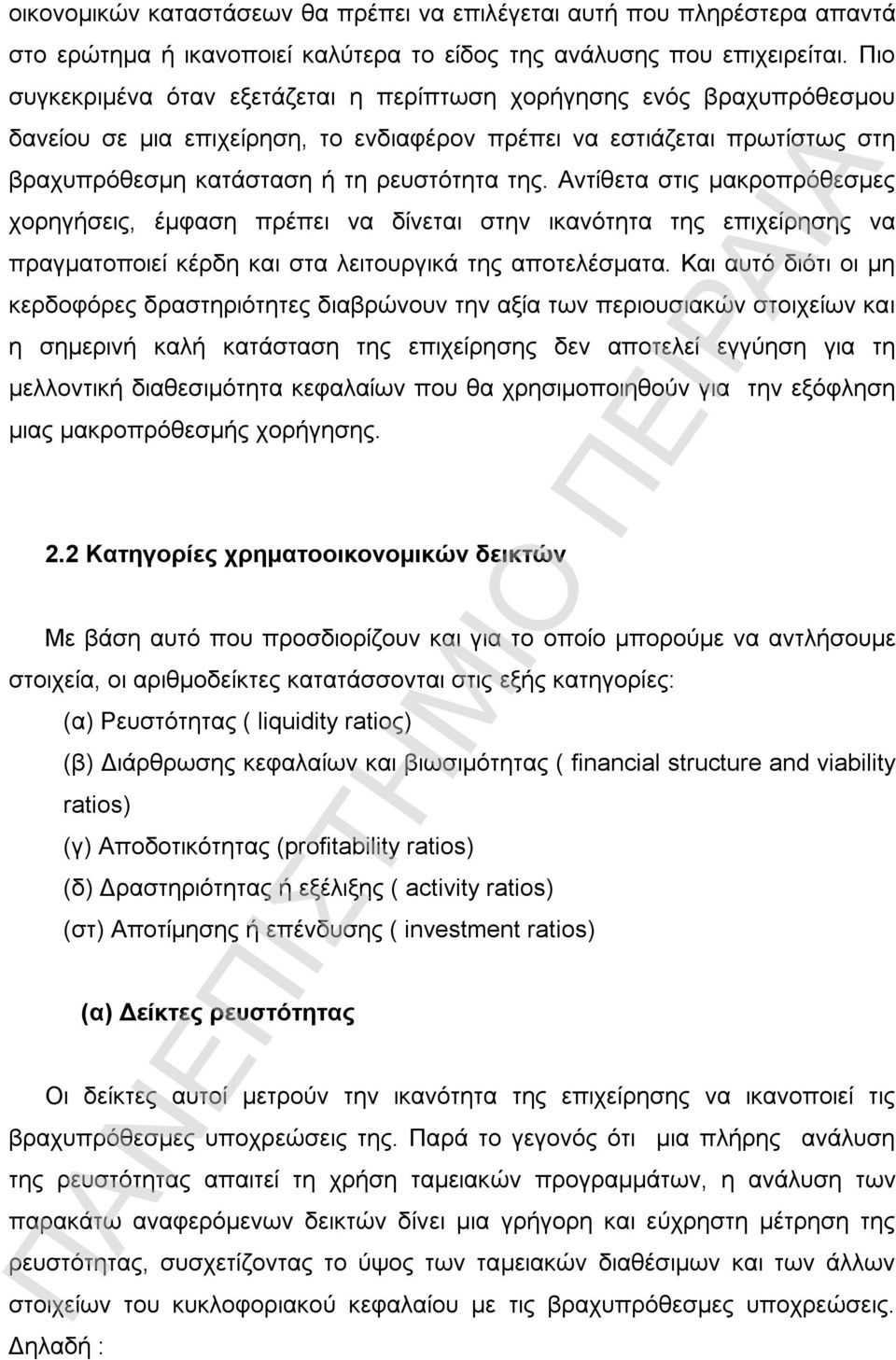 Αντίθετα στις μακροπρόθεσμες χορηγήσεις, έμφαση πρέπει να δίνεται στην ικανότητα της επιχείρησης να πραγματοποιεί κέρδη και στα λειτουργικά της αποτελέσματα.