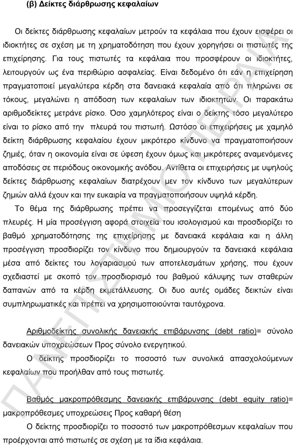 Είναι δεδομένο ότι εάν η επιχείρηση πραγματοποιεί μεγαλύτερα κέρδη στα δανειακά κεφαλαία από ότι πληρώνει σε τόκους, μεγαλώνει η απόδοση των κεφαλαίων των ιδιοκτητών.