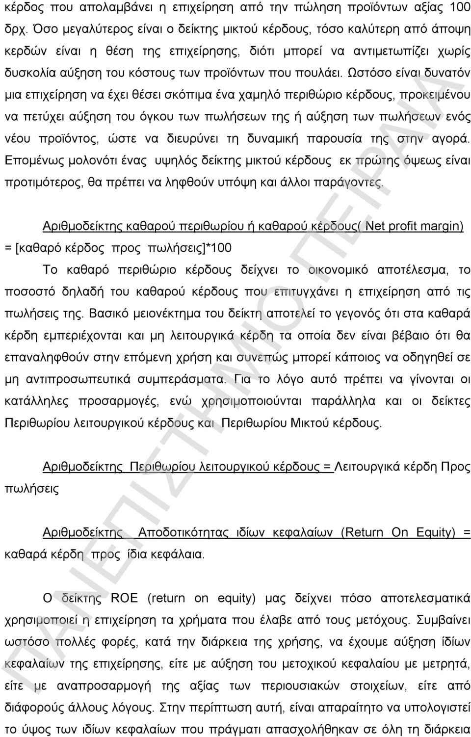 Ωστόσο είναι δυνατόν μια επιχείρηση να έχει θέσει σκόπιμα ένα χαμηλό περιθώριο κέρδους, προκειμένου να πετύχει αύξηση του όγκου των πωλήσεων της ή αύξηση των πωλήσεων ενός νέου προϊόντος, ώστε να