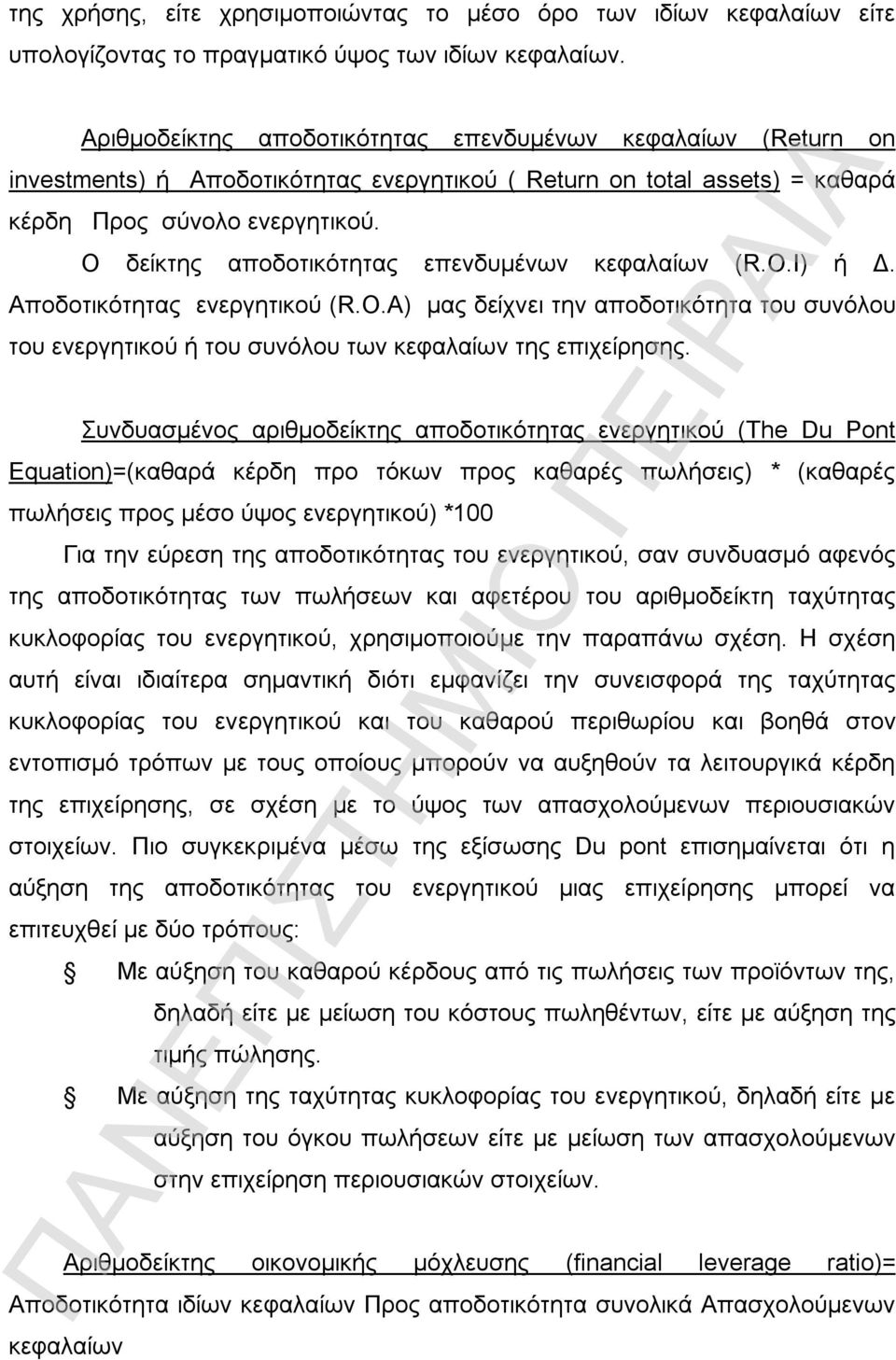 Ο δείκτης αποδοτικότητας επενδυμένων κεφαλαίων (R.O.I) ή Δ. Αποδοτικότητας ενεργητικού (R.O.A) μας δείχνει την αποδοτικότητα του συνόλου του ενεργητικού ή του συνόλου των κεφαλαίων της επιχείρησης.