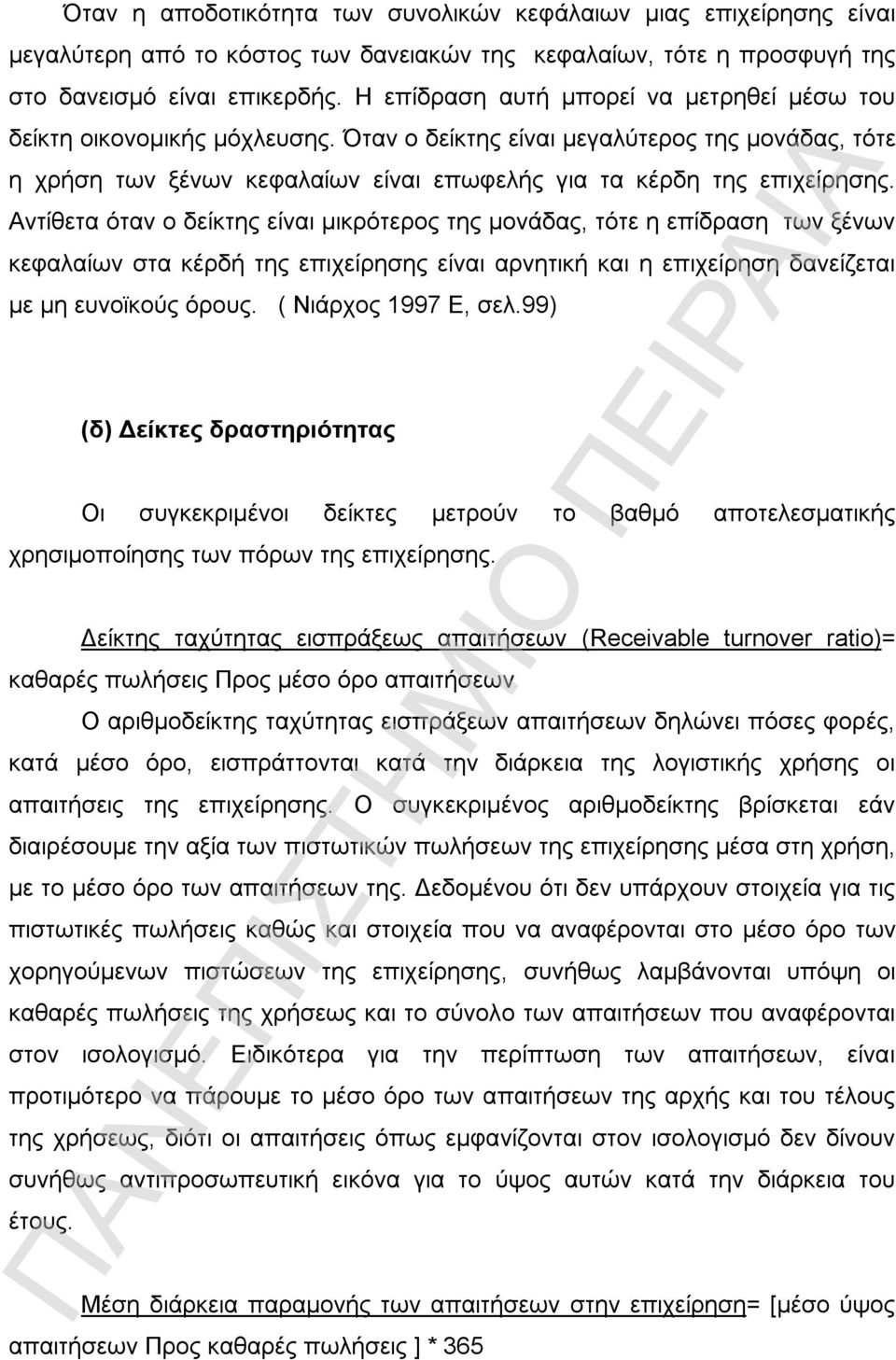 Αντίθετα όταν ο δείκτης είναι μικρότερος της μονάδας, τότε η επίδραση των ξένων κεφαλαίων στα κέρδή της επιχείρησης είναι αρνητική και η επιχείρηση δανείζεται με μη ευνοϊκούς όρους.