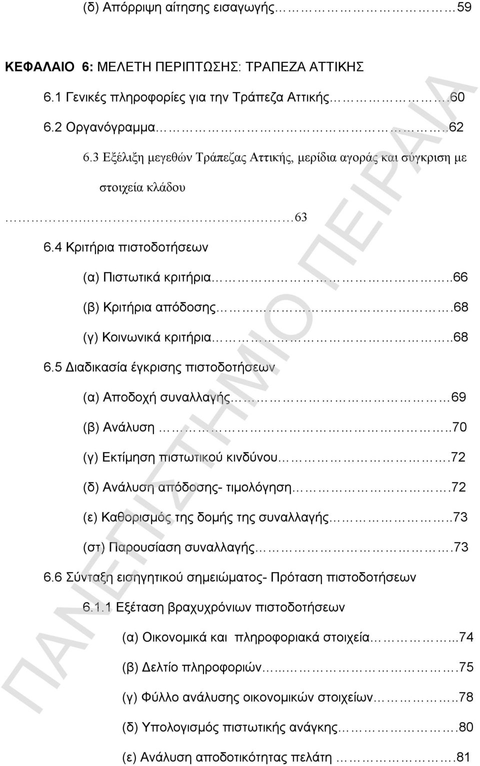 5 Διαδικασία έγκρισης πιστοδοτήσεων (α) Αποδοχή συναλλαγής 69 (β) Ανάλυση..70 (γ) Εκτίμηση πιστωτικού κινδύνου.72 (δ) Ανάλυση απόδοσης- τιμολόγηση.72 (ε) Καθορισμός της δομής της συναλλαγής.