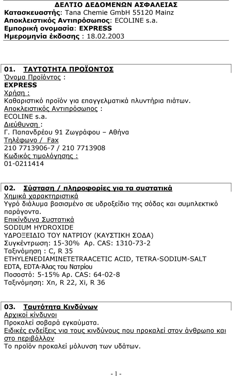 Παπανδρέου 91 Ζωγράφου Αθήνα Τηλέφωνο / Fax 210 7713906-7 / 210 7713908 Κωδικός τιμολόγησης : 01-0211414 02.